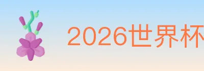 2026世界杯盘口官方网站 logo